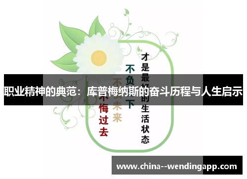 职业精神的典范：库普梅纳斯的奋斗历程与人生启示