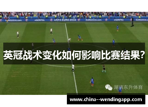 英冠战术变化如何影响比赛结果? 英冠战术变化如何影响比赛结果?