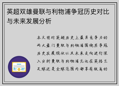 英超双雄曼联与利物浦争冠历史对比与未来发展分析 英超双雄曼联与利物浦争冠历史对比与未来发展分析