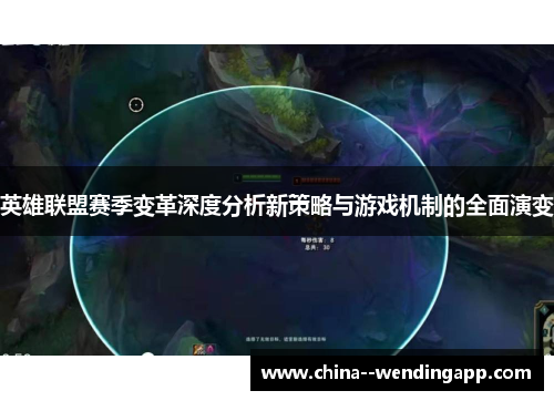 英雄联盟赛季变革深度分析新策略与游戏机制的全面演变 英雄联盟赛季变革深度分析新策略与游戏机制的全面演变