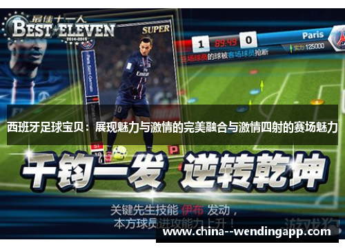 西班牙足球宝贝：展现魅力与激情的完美融合与激情四射的赛场魅力