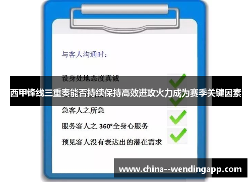 西甲锋线三重奏能否持续保持高效进攻火力成为赛季关键因素