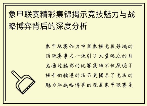 象甲联赛精彩集锦揭示竞技魅力与战略博弈背后的深度分析