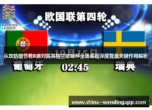 从攻防细节看B席对阵英格兰欧联杯全场表现深度复盘关键作用解析