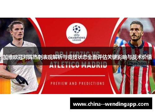 加维欧冠对阵热刺表现解析与竞技状态全面评估关键影响与战术价值