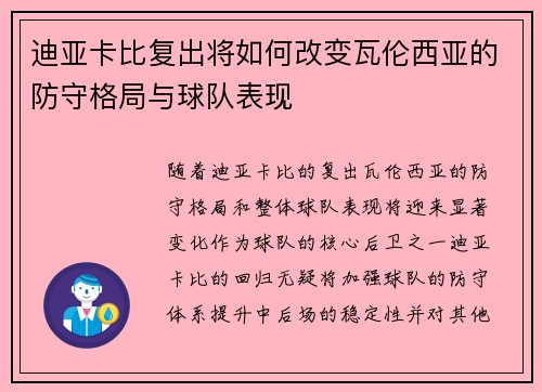 迪亚卡比复出将如何改变瓦伦西亚的防守格局与球队表现