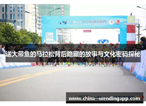 送大带鱼的马拉松背后隐藏的故事与文化密码探秘 送大带鱼的马拉松背后隐藏的故事与文化密码探秘