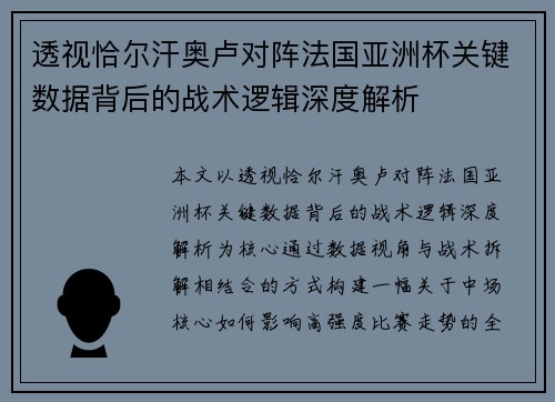 透视恰尔汗奥卢对阵法国亚洲杯关键数据背后的战术逻辑深度解析