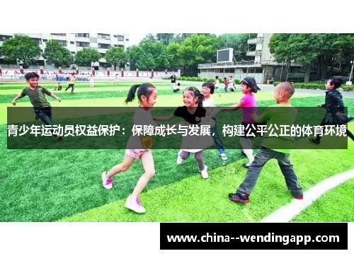 青少年运动员权益保护：保障成长与发展，构建公平公正的体育环境