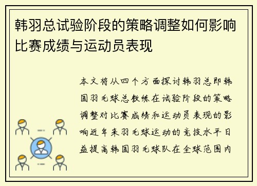 韩羽总试验阶段的策略调整如何影响比赛成绩与运动员表现