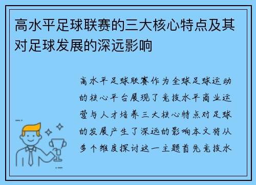高水平足球联赛的三大核心特点及其对足球发展的深远影响