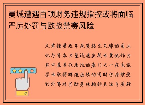曼城遭遇百项财务违规指控或将面临严厉处罚与欧战禁赛风险