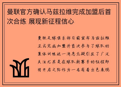 曼联官方确认马兹拉维完成加盟后首次合练 展现新征程信心