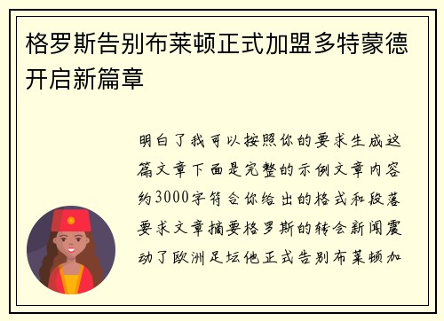 格罗斯告别布莱顿正式加盟多特蒙德开启新篇章